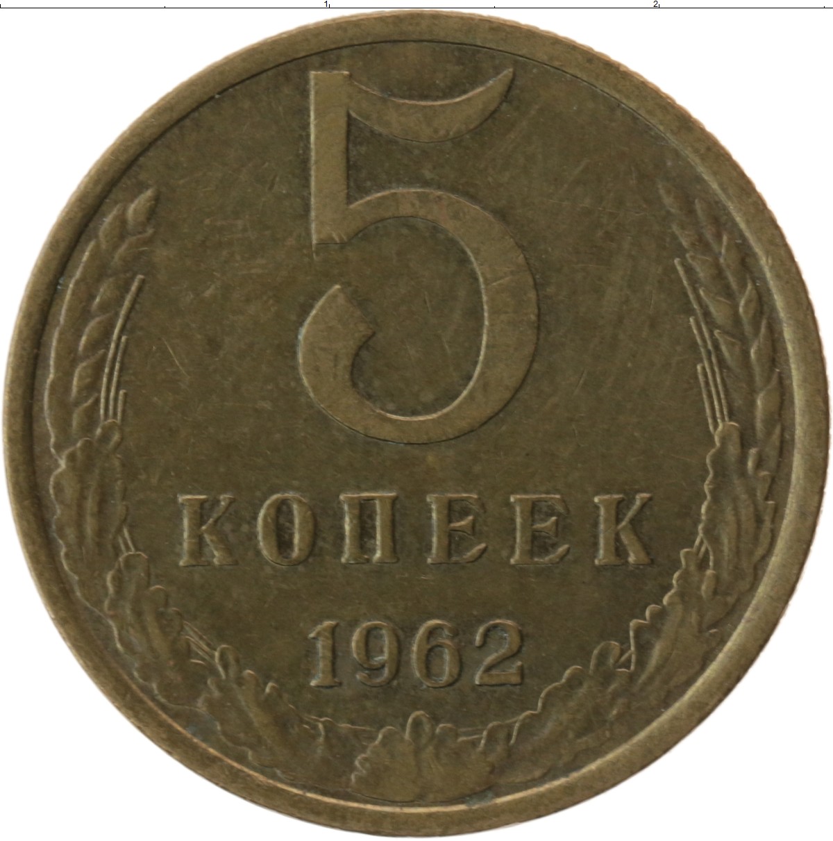 Монеты ссср 5 копеек 1961. 3 Копейки 1962 фото. Сколько стоят 3 копейки 1966 год. 3 Копейки 1962 цена.
