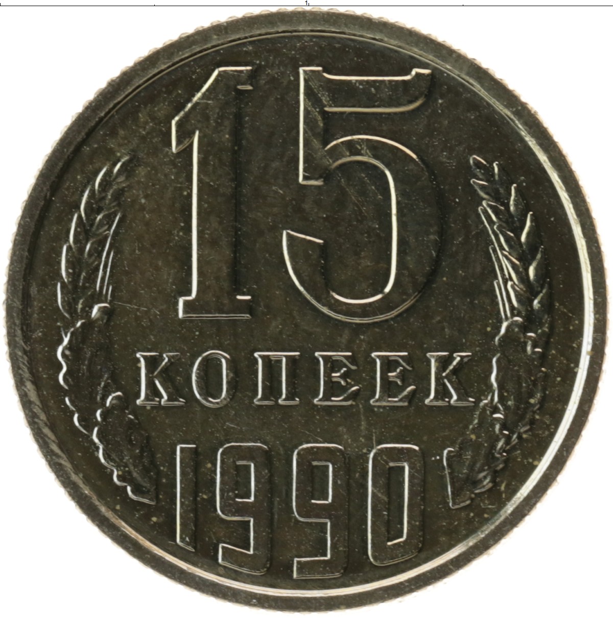 Стоимость монет 1990 года