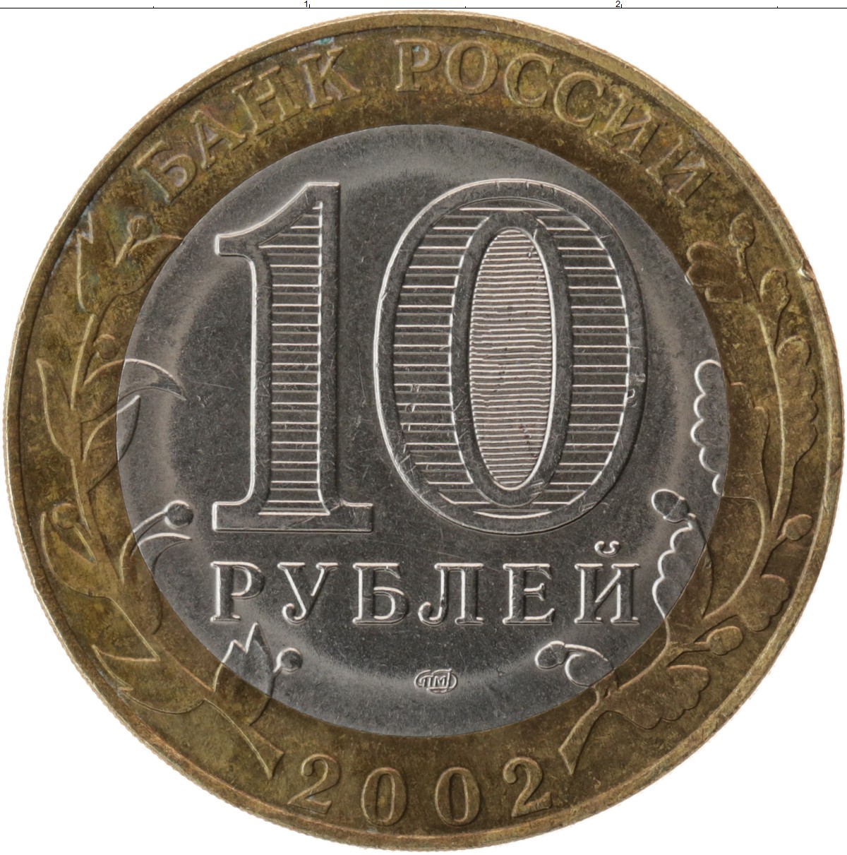 Самые дорогие 10 рублевые. Изображение монеты 10 рублей. Монета 10 рублей на белом фоне. Скупка монет. Монета 10 рублей толстая с высокими бортами.