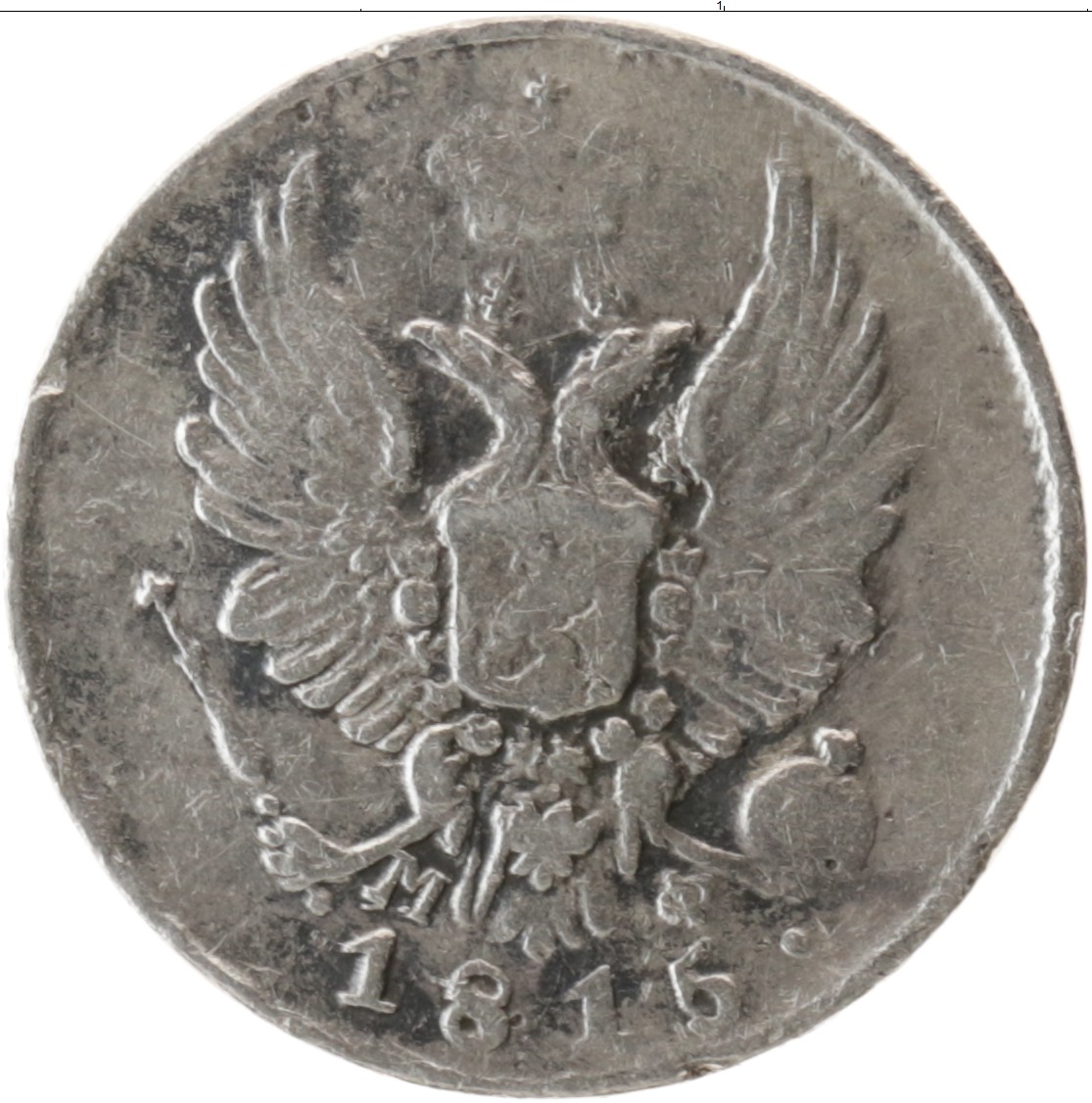 Царские 5 копеек. 5 Коп серебро  1801. 5 Копеек 1815 серебро.