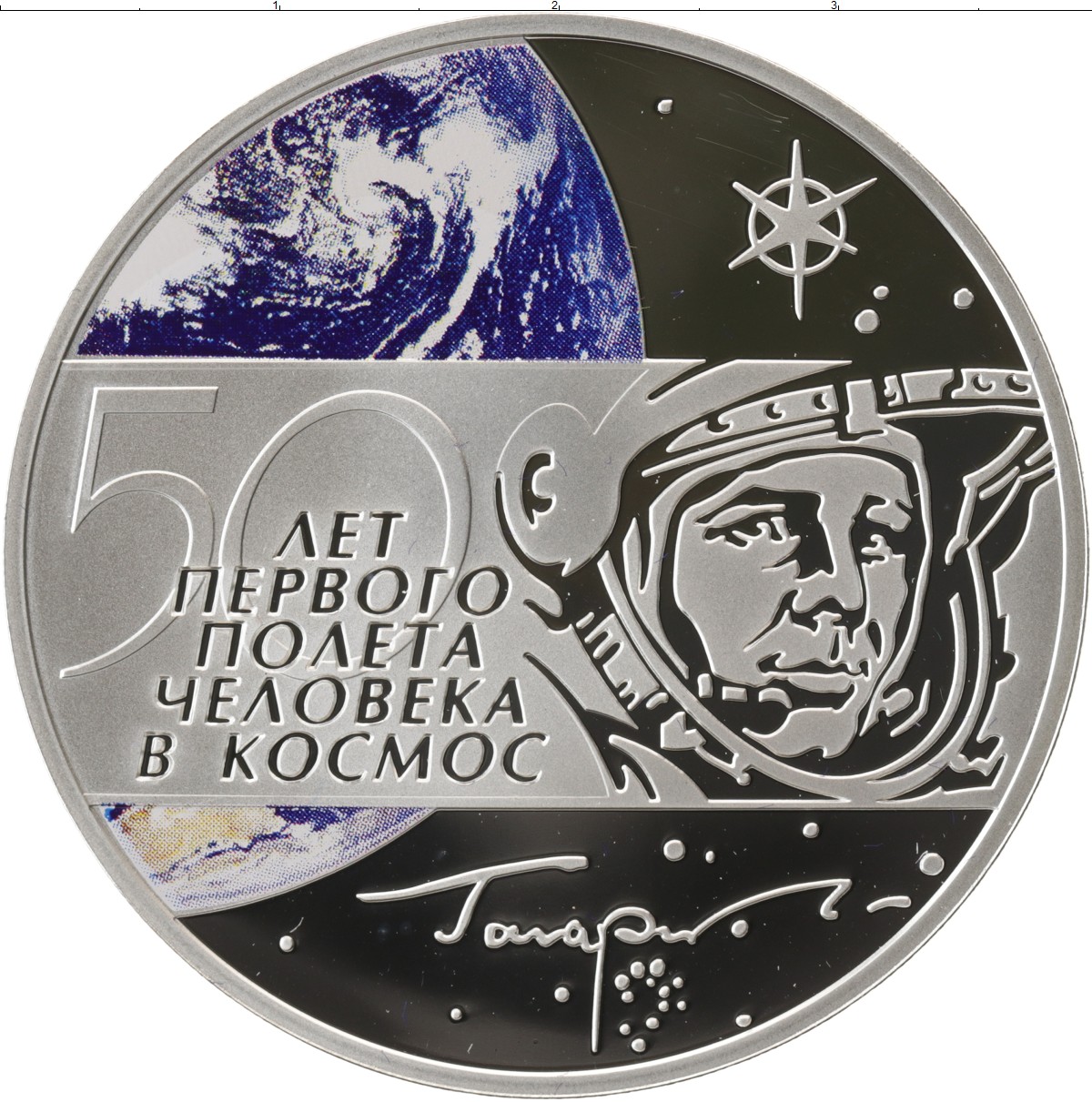 Первый полет человека в космос в монетах. Монета 60 лет первого полета человека в космос (Гагарин ю.а.). Монета 50 лет полета Гагарина. Монета 50 лет полётпервого человека в космос.