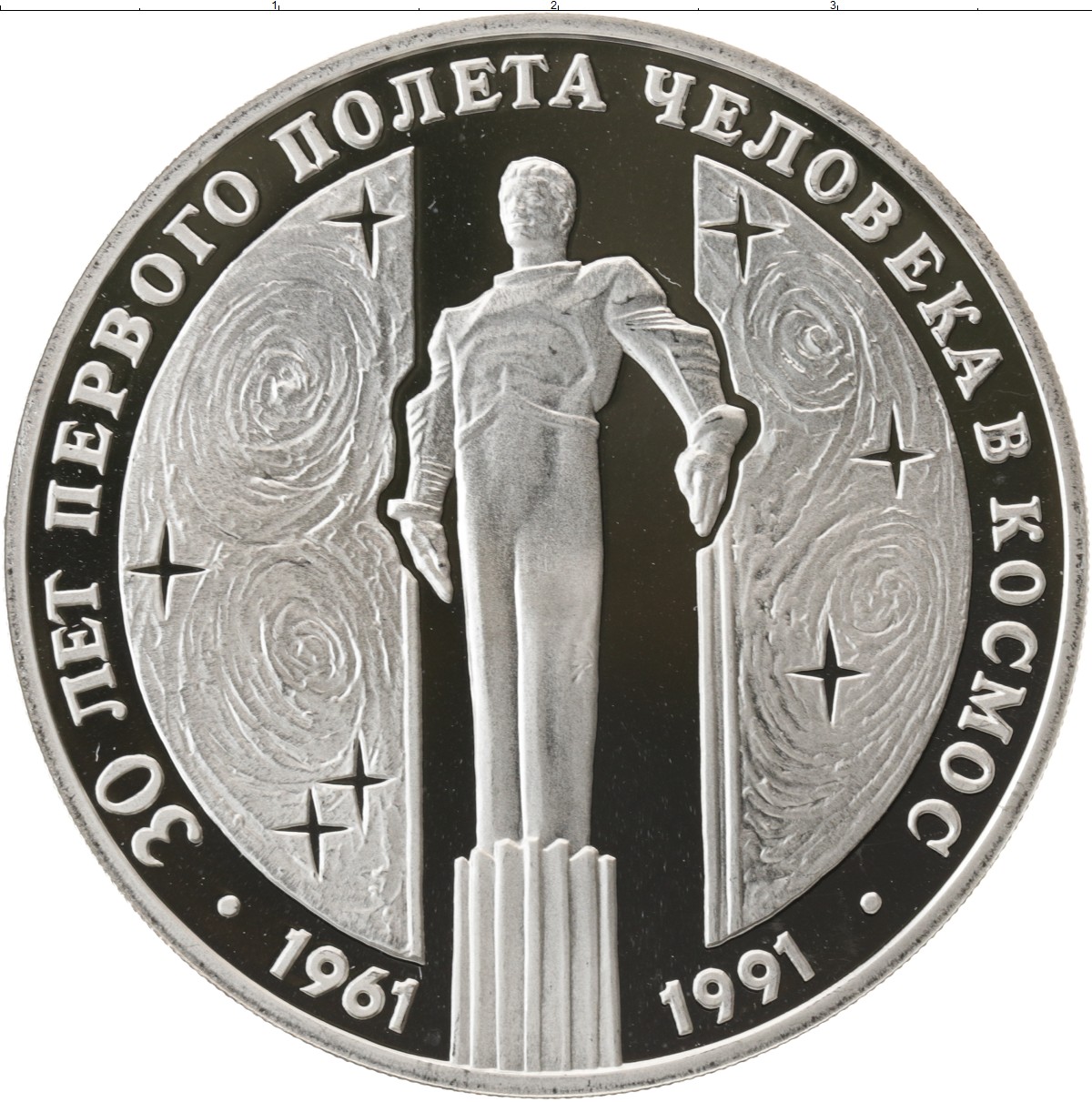 Музыка 1 рубль 3 месяца. Монета СССР - 30 лет первого полёта человека в космос. Монета 3 рубля серебро. 60 Лет полета в космос монета серебро. 3 Рубля 1991 года монеты.