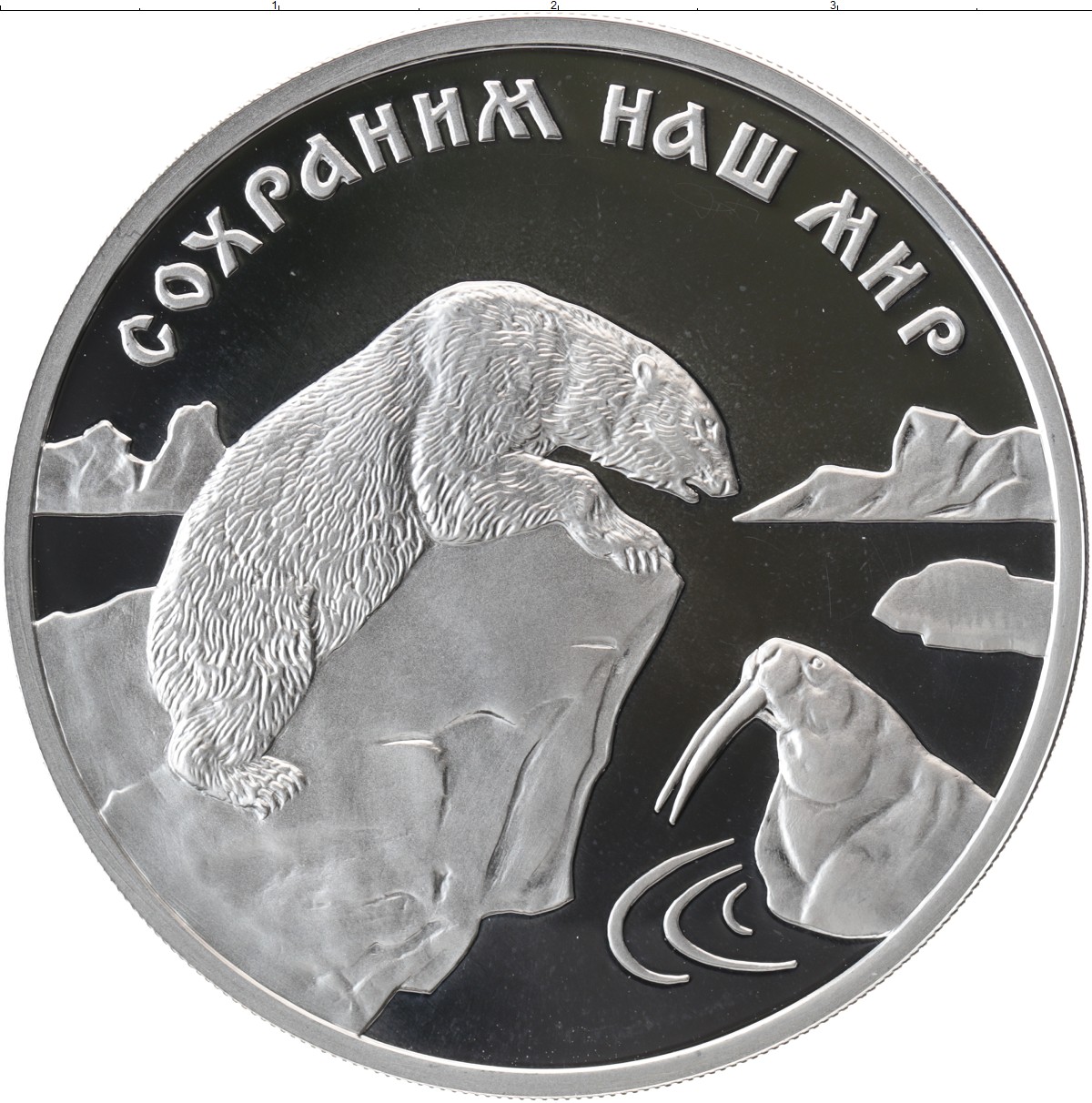 Монета сохраним наш мир. 3 Рубля 1997 ММД Proof "сохраним наш мир: Полярный белый медведь". Сохраним наш мир монета медведь. Сохраним наш мир монеты. Монета 3 рубля серебро.