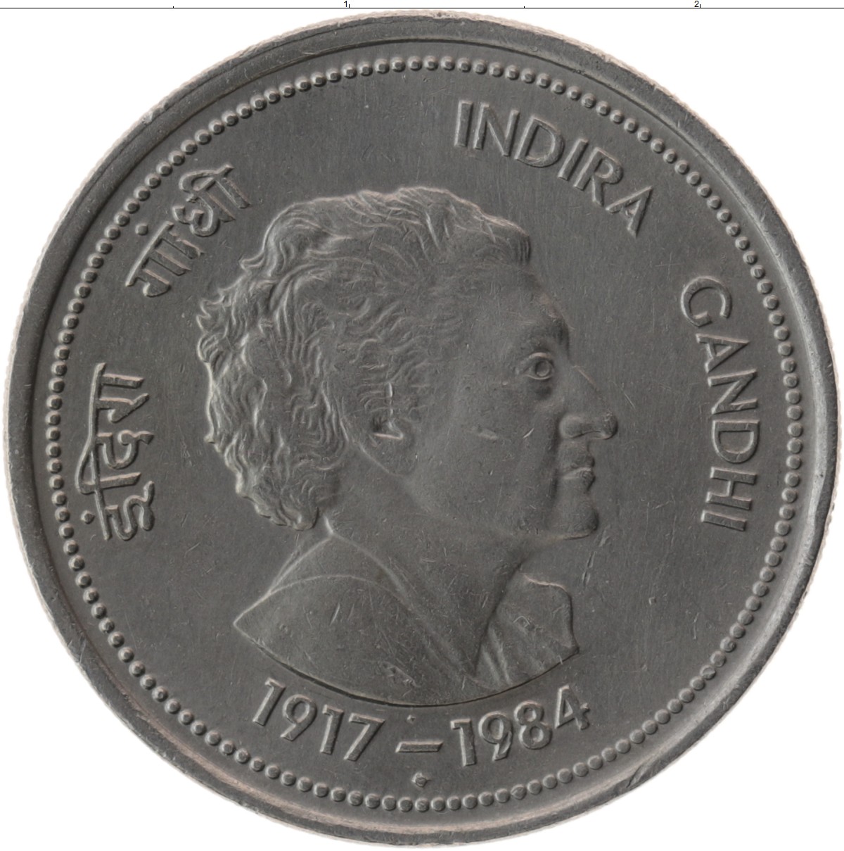 Монеты 1984 года стоимость. Монета 1984. Монета 1984 медная. Монеты 1984 года. Индийская монета 1984 года цена.