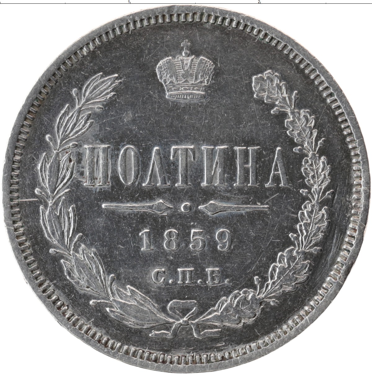 Полтина. Монета полтина государственная. Серебро 1859 h&. Полтина фото.