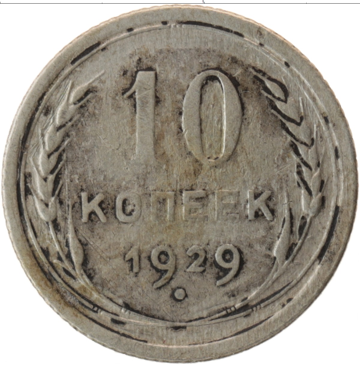 Копейка 10 монетная. Монета 10 копеек СССР. Монеты 1929. 10 Копеек серебром. Советские серебряные монеты.