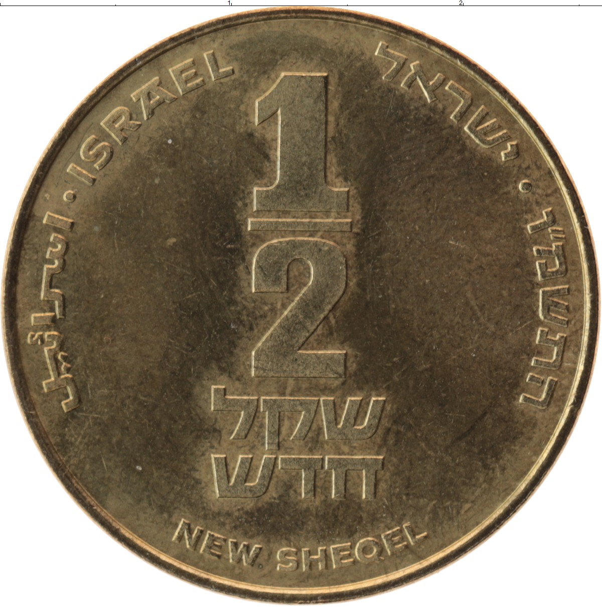 Шекели в рубли. Реверс монеты 1/2 шекеля. Израильские монеты. Израильский шекель монеты.