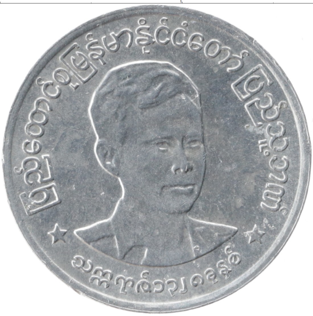 Монеты мьянмы