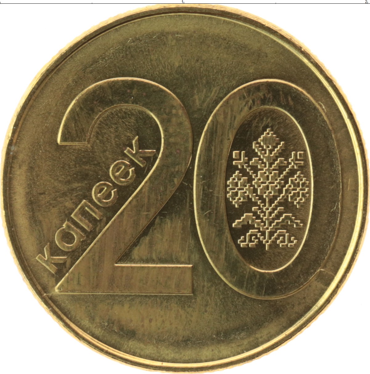 Сколько стоит монета 2009. 20 Копеек 2009. 20 Белорусских копеек. 20 Белорусских копеек 2009 года. 20 Копеек Беларусь.