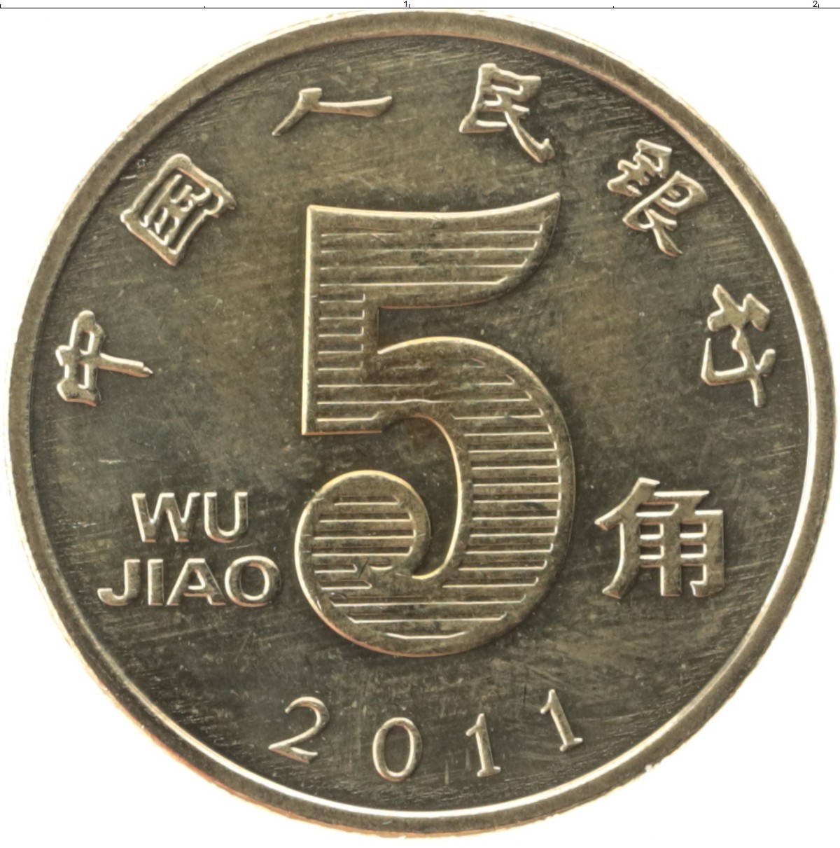 Китайские 5 рублей. Монета 5 Wu Jiao 2011. Wu Jiao 5 монета 2004. Китай 5 Цзяо, 2004. Монеты Китая 5 Джао.