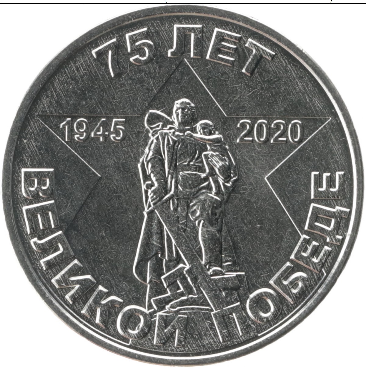 Монета 75 рублей