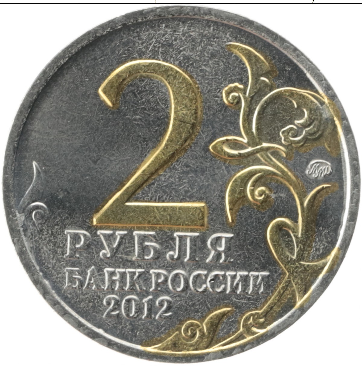 2 рубль россии. Российские монеты 2 рубль. 2 Рубля 2012. Монета 2 рубля ермолов 2012. 2 Рубля фото.