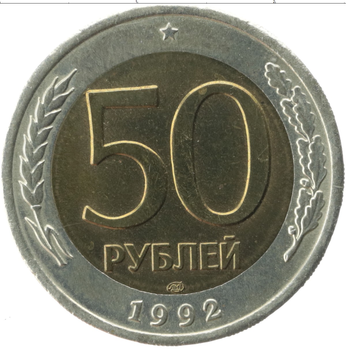 Пятьдесят р. 50 Рублей 1992 Биметалл. 50р 1992г ЛМД. 50 Рублей 1992 ЛМД. Монета 50 рублей 1992 года.