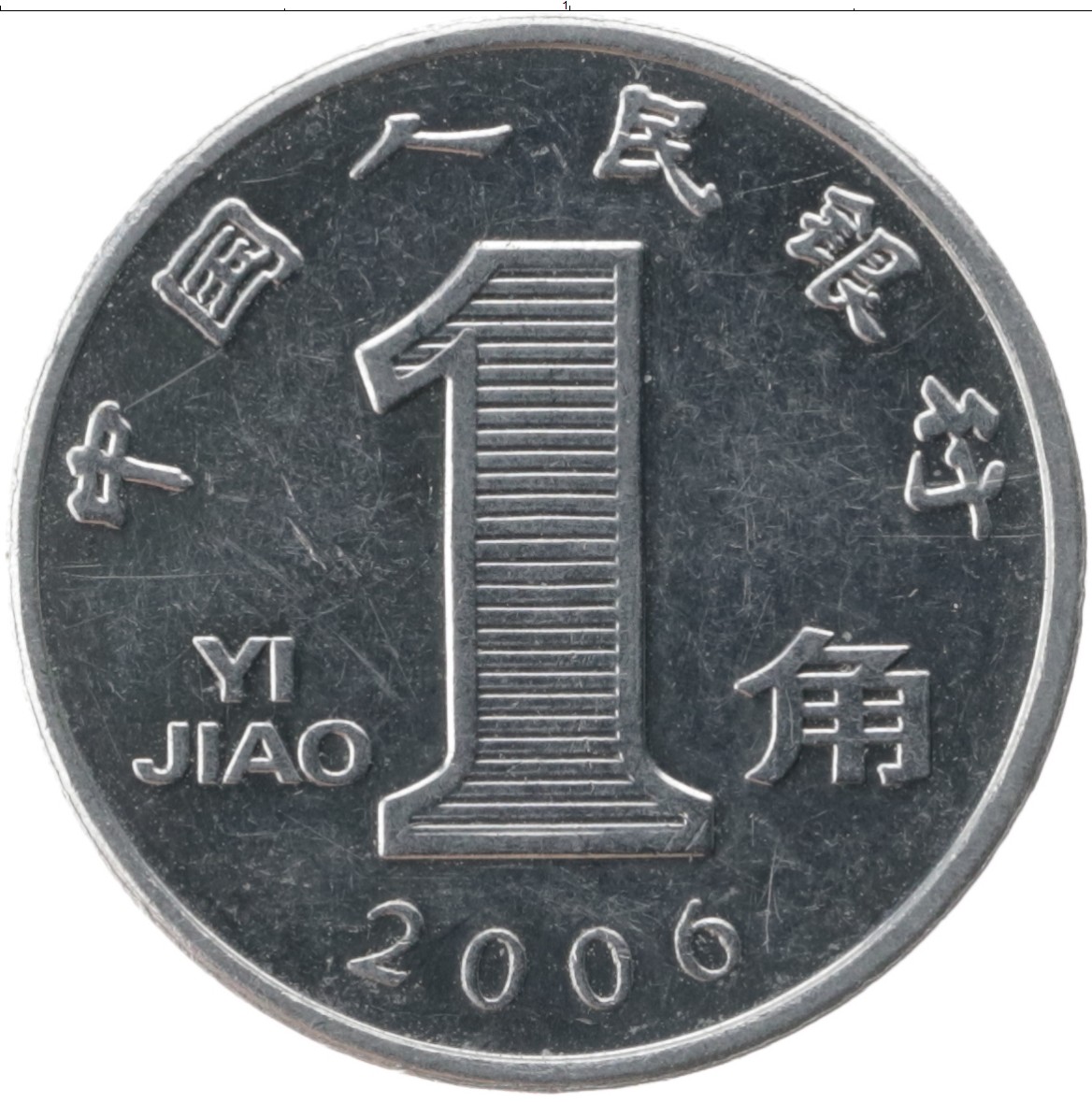 Один юань к рублю. Китай 1 Цзяо, 2008. Монеты Китая 1 юань. 1 Цзяо монета. Китайская монета 1 юань 2008 год.