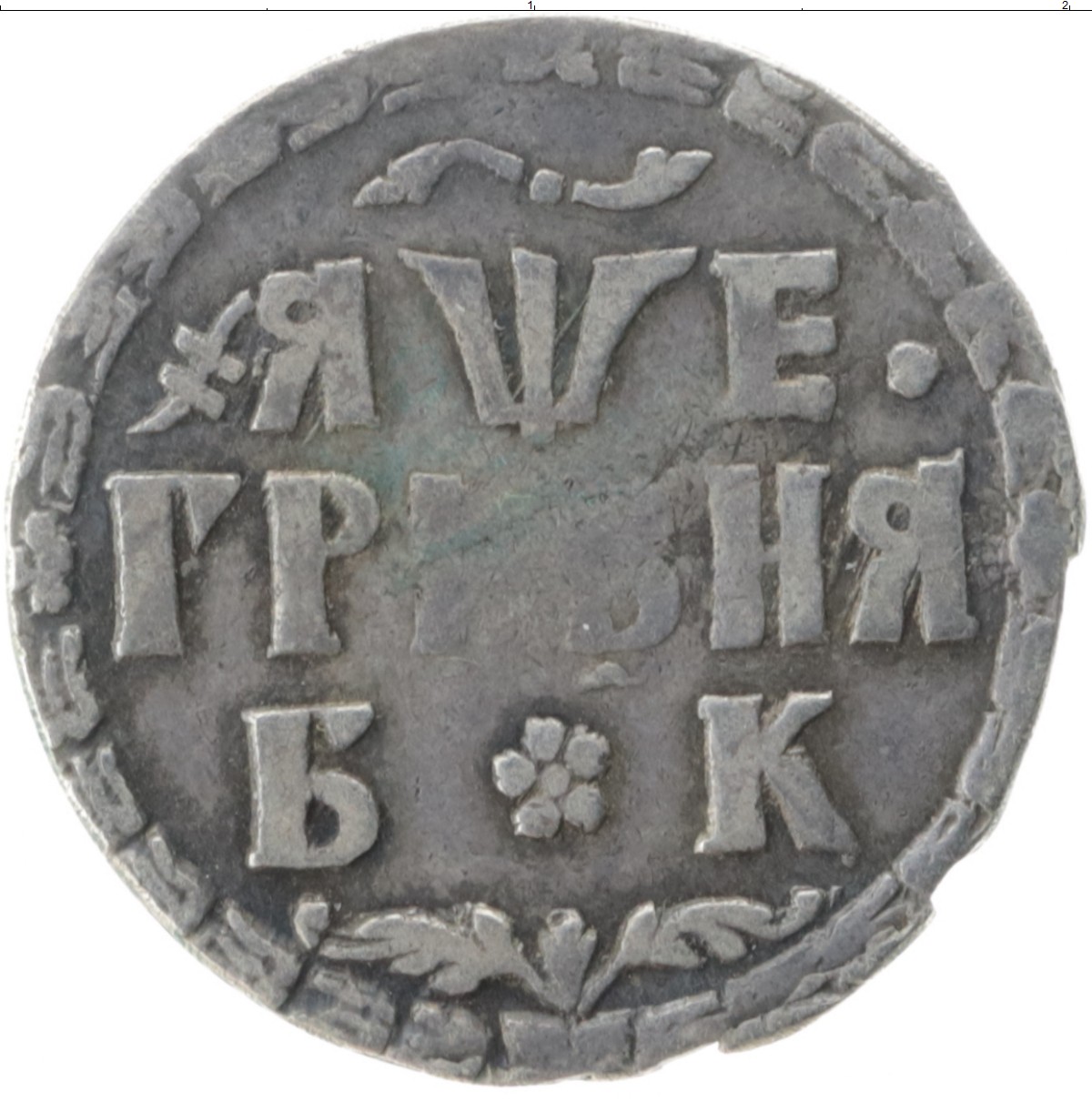 1 гривна стоит 3 рубля 70 копеек. Монеты Петра 1 (1689-1725). Гривна Петра 1 1705. Монета Петра 1 1705. 1705. Серебряные монеты Петра первого.