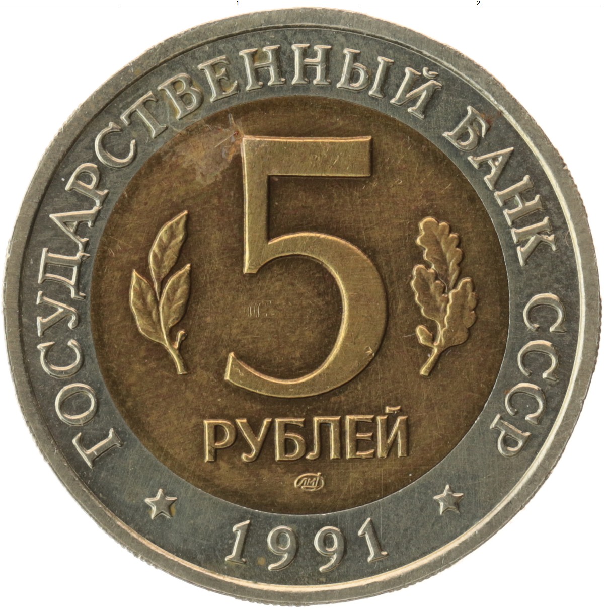 5 рублей 80 года. 5 Рублей СССР 1991. 5 Рублей 1991 года. 5 Рублей Биметалл. Монеты СССР 1991 5 рублей рыбный Филин.