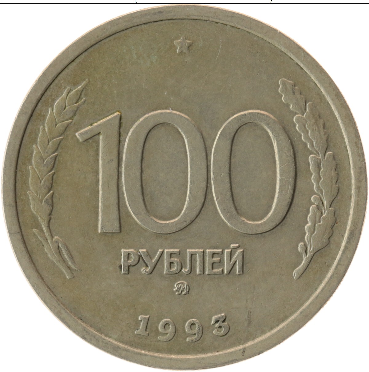 5 220 в рублях. 100 Рублей 1993 года. Монета 100 рублей 1993 ЛМД. 100 Рублей 1993 Аверс-Аверс. Монета номиналом 100 рублей 1993 года Московский монетный двор.