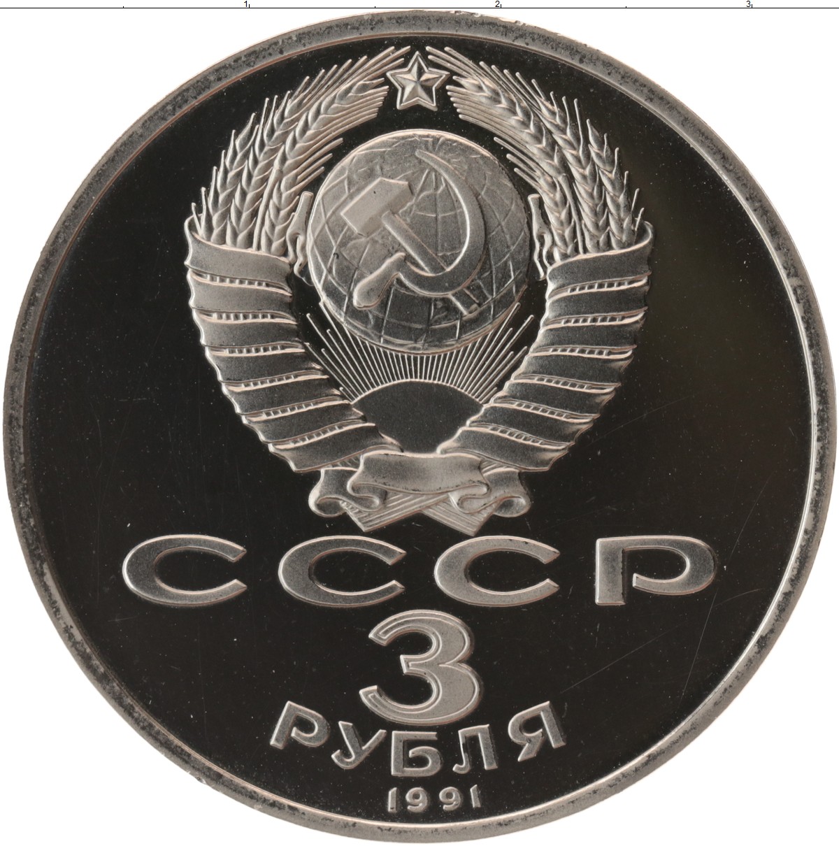 Сколько стоит советский рубль монета. Три рубля монета СССР. Советская монета 3 рубля. 3 Рубля 1991 года монеты. Металлическая монета 3 рублей.