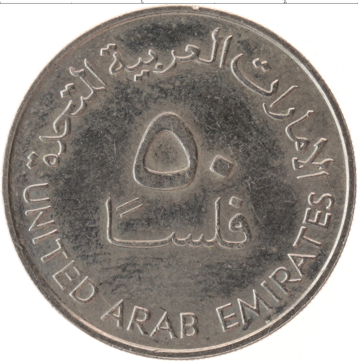 1 дирхам это сколько. Арабские эмираты монета 50 филсов. Монеты арабские эмираты 50 филс ОАЭ. 50 Филсов. United arab Emirates 50 филсов.