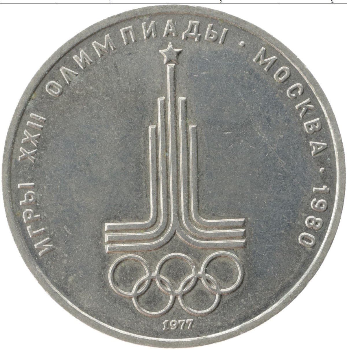 1 80 в рублях. 1 Рубль СССР 1980 год игры олимпиады Москва. Монета СССР 1 рубль 1980 года Олимпийский.