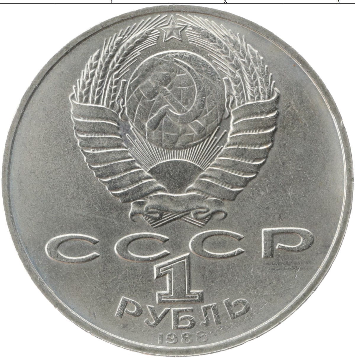 1 рубль 80 года. Монеты СССР. Юбилейные монеты СССР. Монеты СССР рубли. Юбилейные монеты 3 рубля.