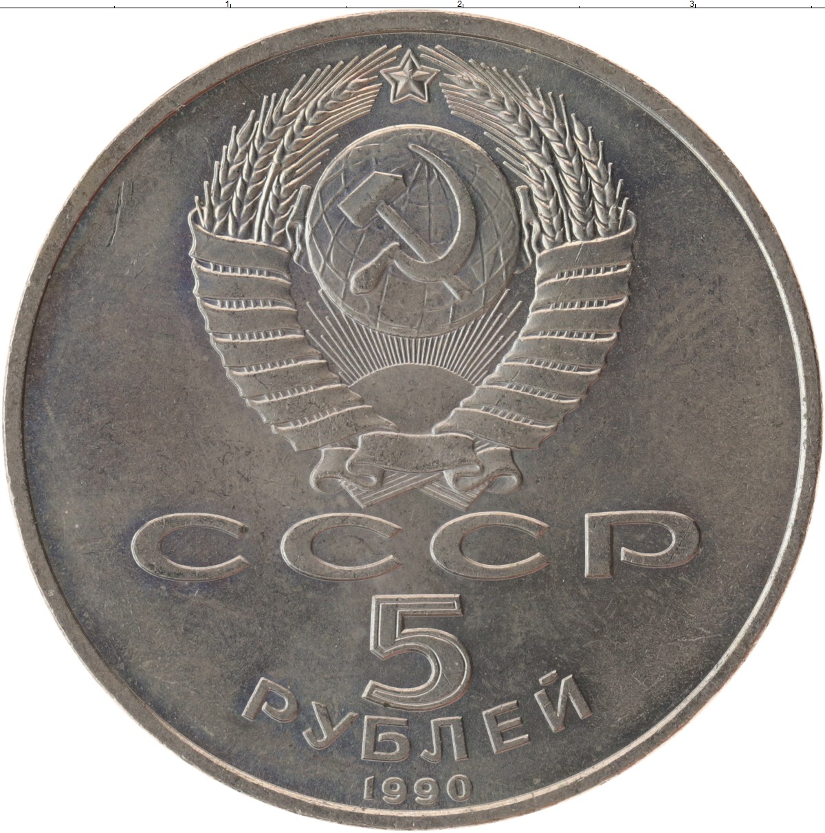 3 рубля юбилейные. Юбилейные монеты СССР. Монета 3 рубля СССР. Советские юбилейные рубли. Советские железные монеты.
