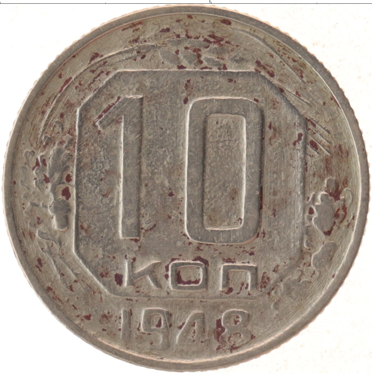 Современные 10 копеек. Монета 10 копеек. 10 Копеек 1948 года. Монета 10 копеек 1948. Монета 1 копейка 1948.