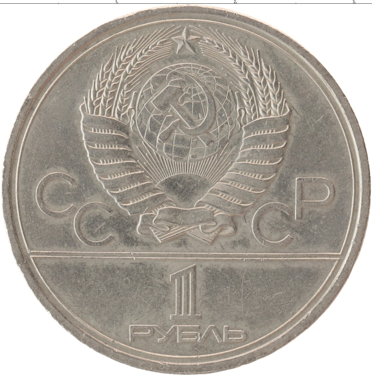 Сколько стоит советский рубль монета. Рубль СССР 1978. Монета 1 рубль СССР. 1 Рубль СССР 1980. Монеты СССР 1979.