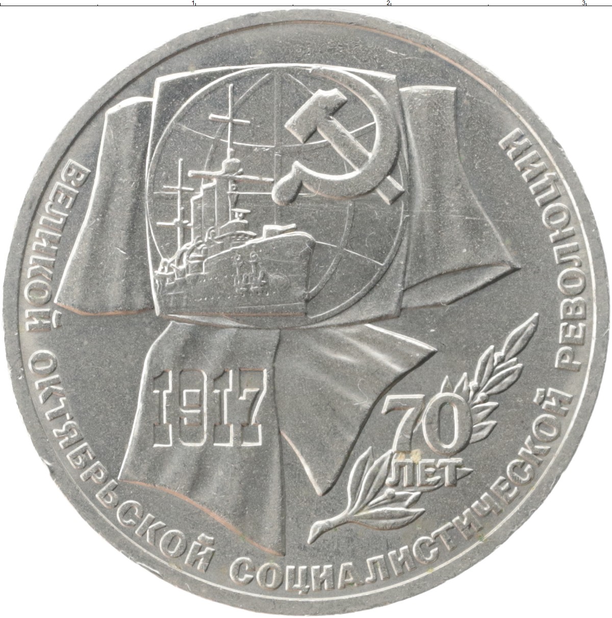 Октябрьская революция монета. 1 Рубль 1987 70 лет Великой Октябрьской социалистической революции. Монеты СССР 1919 года. Первые советские монеты 1919 года. Монета 70 лет Великой Октябрьской социалистической революции цена.