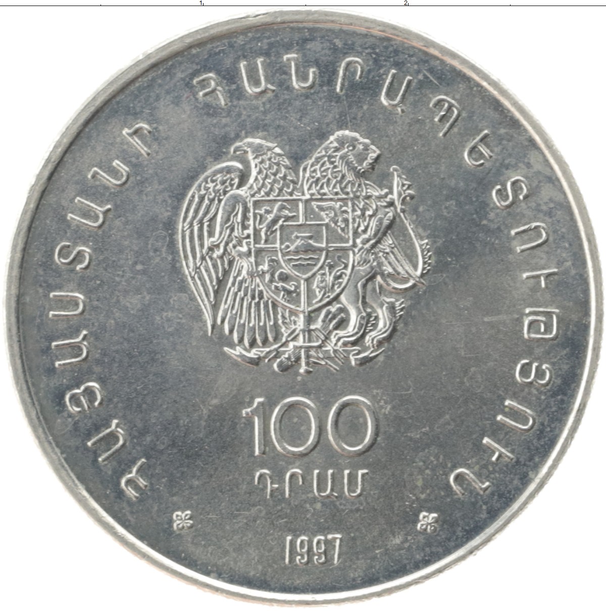 300 драмов в рублях. 100 Драм Армения. 100 Драм монета. Монеты Армении 100 драм. 100 Драм 1998 Армения.