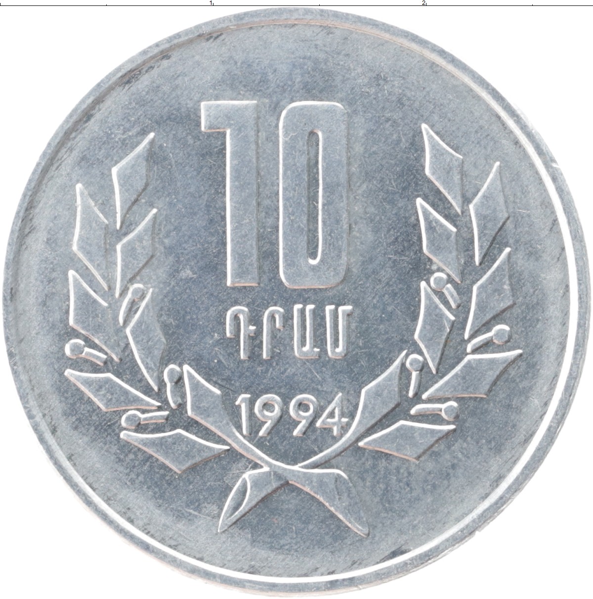 2500 драмов в рублях. 10 Драмов 1994 Армения. Монета Армении 10. Монета 10 драм 1994 Армения. 10 Копеек 1994 Армения.