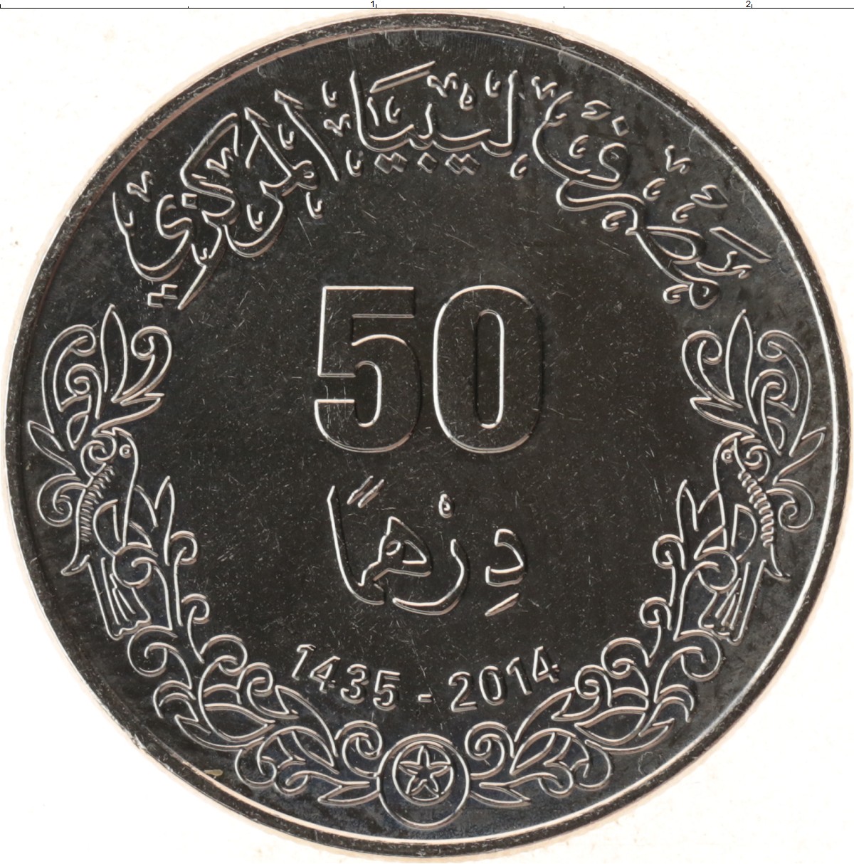 Дирхам меню. Монета 50 дирхамов Ливия. 50 Дирхам монета. Монеты Ливии 50 дирахмов. Монета 50 ДРАХМЕС.