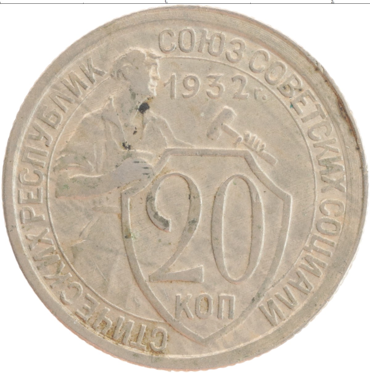Монета 20 копеек 1932 года. Монета СССР 20 копеек 1932. 20 Копеек 1932. Монета из сплава меди и никеля 1932 года. 15 Копеек 1932 цена на сегодня.