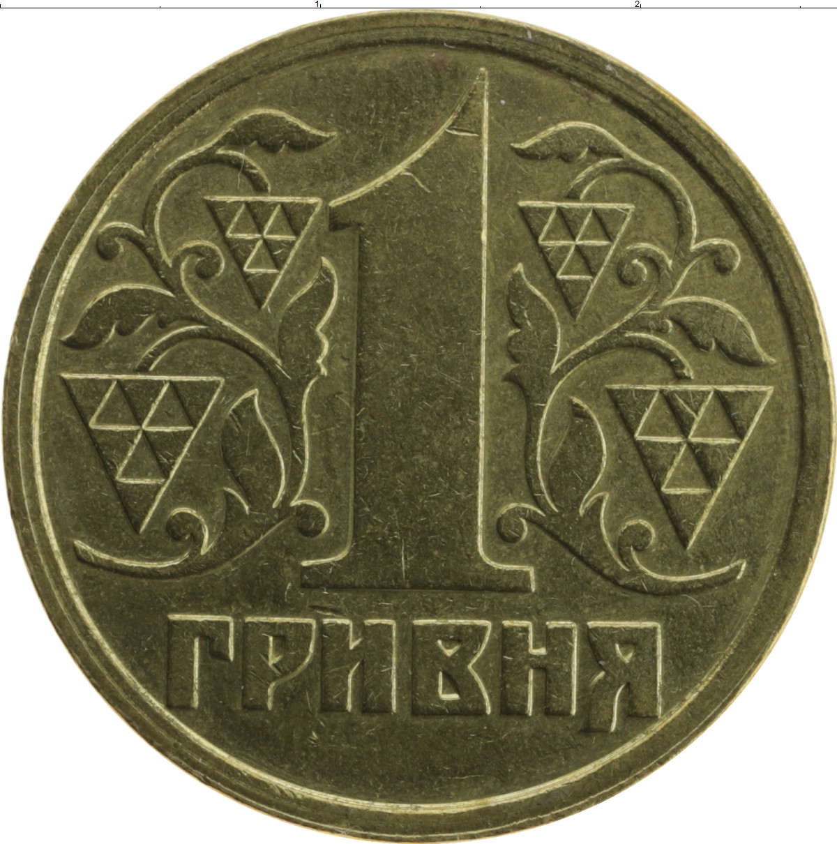 1 гривна стоит 3 рубля 70 копеек. 1 Гривна Украина. Монета Украина 1 гривна. Гривна 1996. Гривны 1996 года.