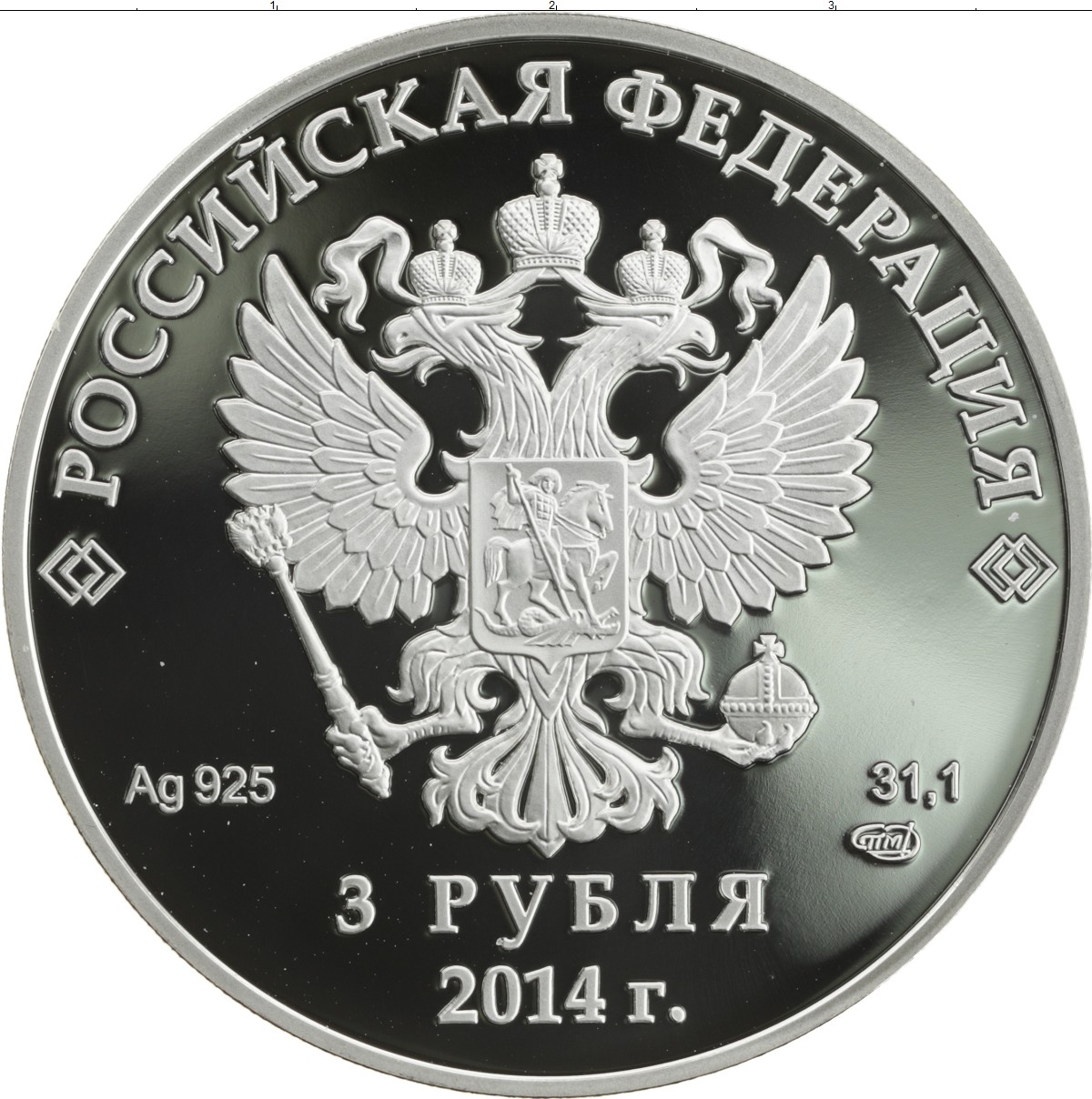 80 рублей россии. Монета 3 рубля. 3 Рубля монета Россия. Монета 3 рубля серебро. 3 Рубля монета 2014.