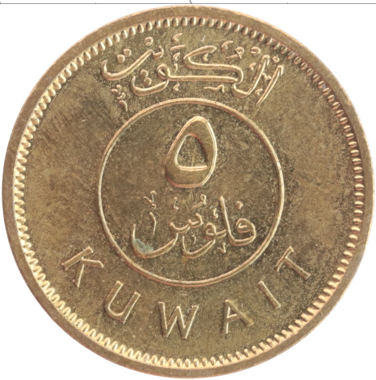 Рууд филс. Кувейт 10 филсов, 1976. Кувейт 5 филсов 2013. Кувейтские монеты. Филс монета.