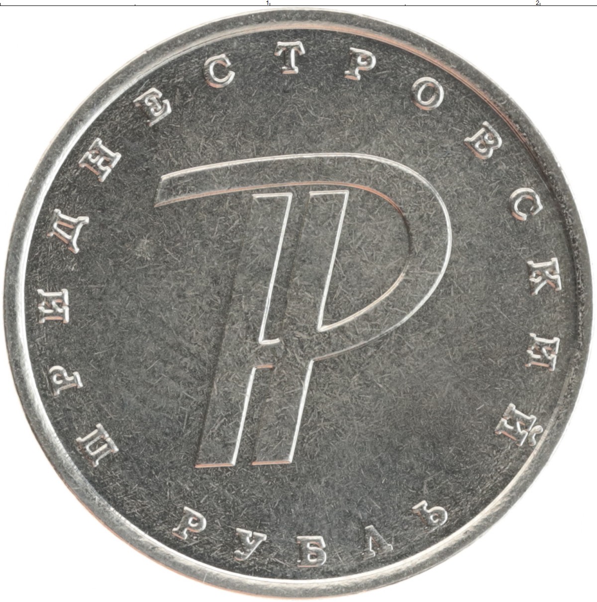 Монета знак рубля. Монета 1 рубль Медно-никель. Монета 1 рубль 2015. Приднестровье 1 рубль 2015. Монета 1 руб 2015.