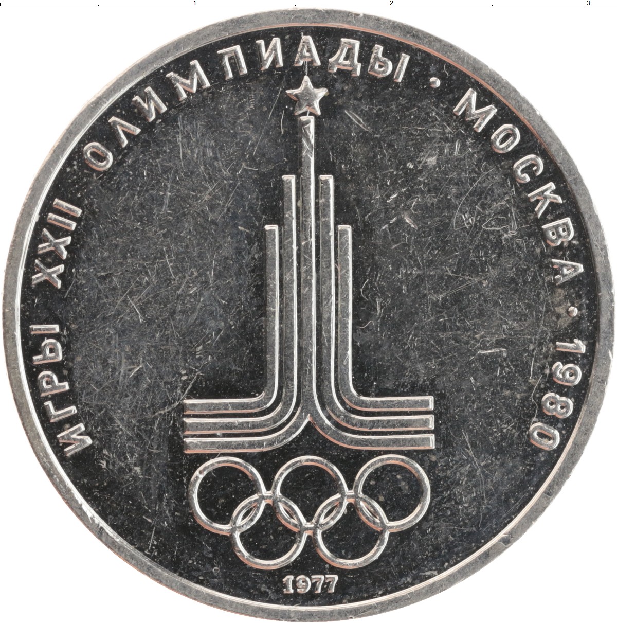 1 рубль в 80 е. 1 Рубль СССР 1980 год игры олимпиады Москва. Олимпийский эмблема олимпиады 1980.