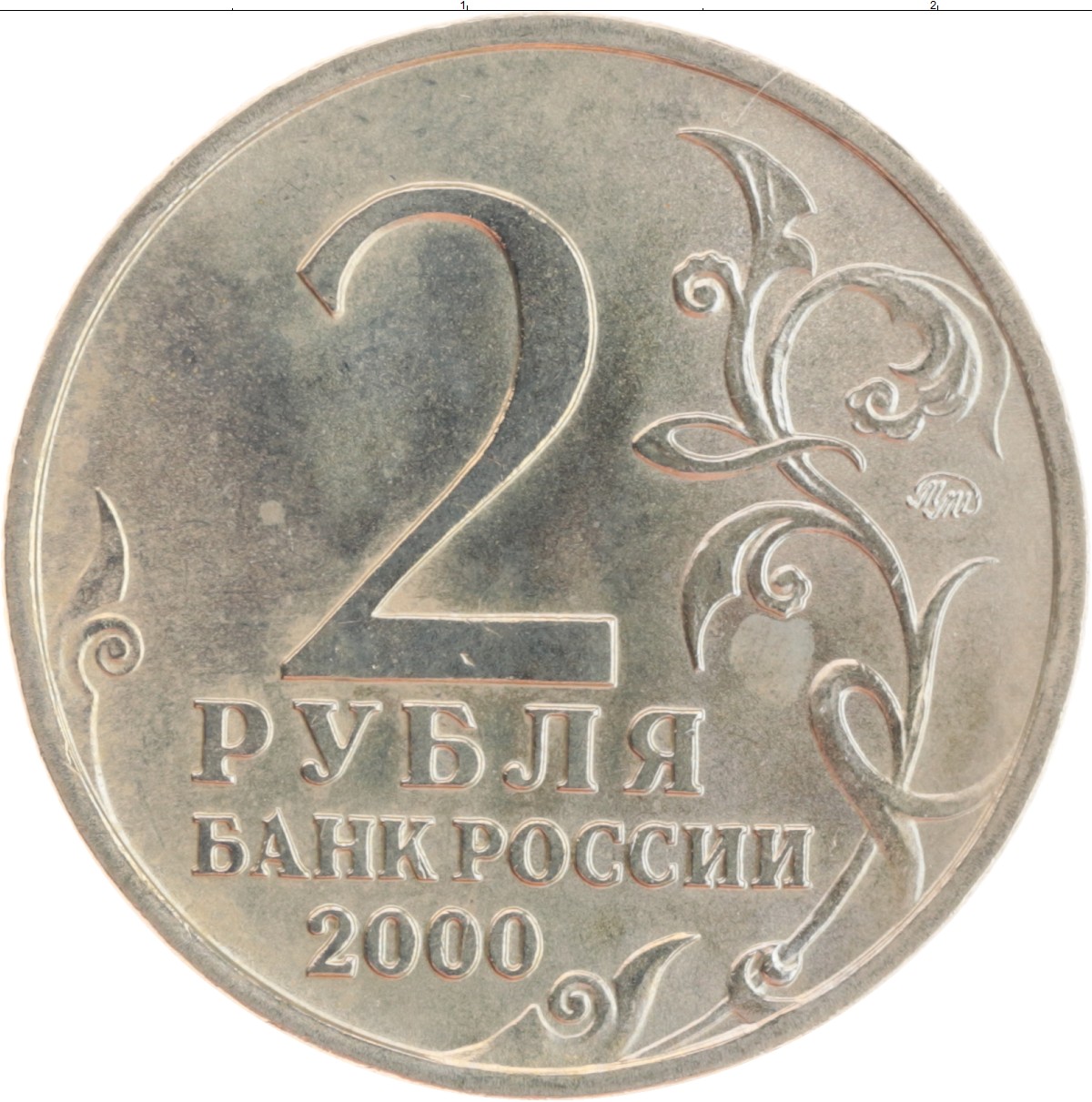 Стоимость монеты 2 рубля 2000 год. 2 Рубля 2000. Монета 2 рубля. Два рубля советские. Монета 2 рубля 2000 года.
