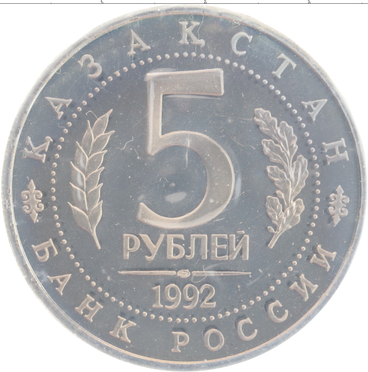 5 рублей медные. 5 Рублей Мерв пруф. 5 Рублей 1993 Мерв.