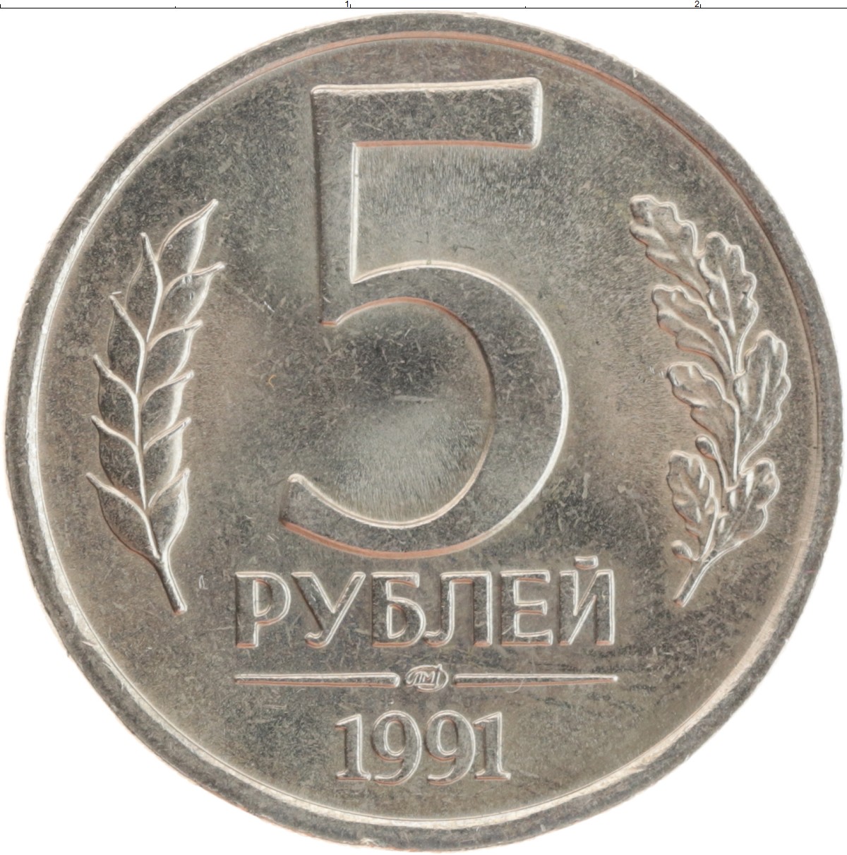 Обойдется в 5 рублей 10. 5 Рублей 1991. Пять рублей 1991. Монета пять рублей 1991. Монета 5 рублей СССР.