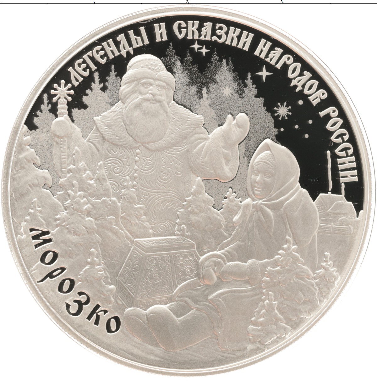 3 рубля серебро россия. Морозко монета серебро. Монета 3 рубля серебро. 3 Рубля монета 2020. Серебряные монеты России 3 рубля серебро.