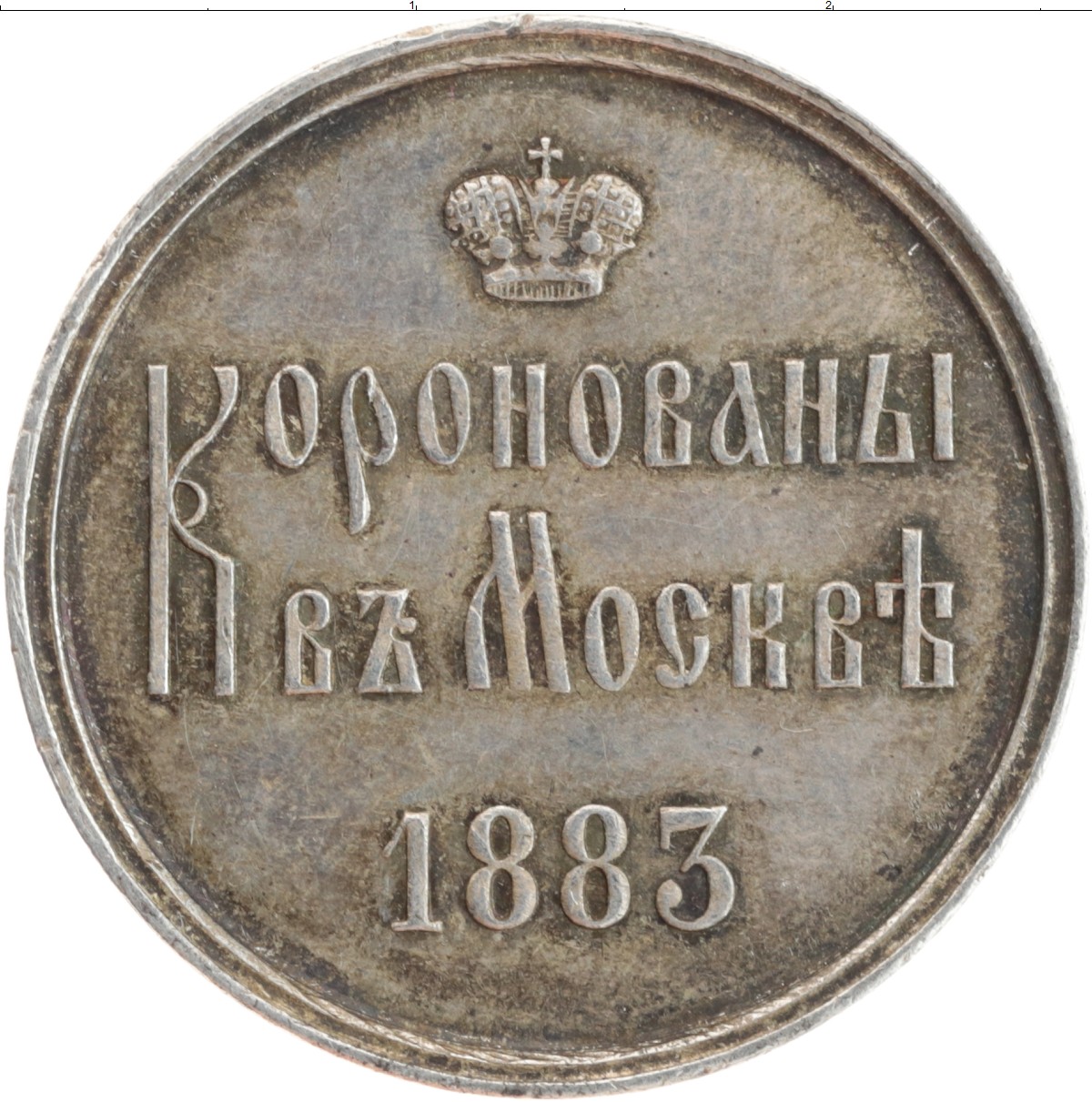 Аукцион ру монеты. Коронация 1883 жетон серебро. Жетон 1883 в память о коронации. 1881 1894 Монеты коронация.