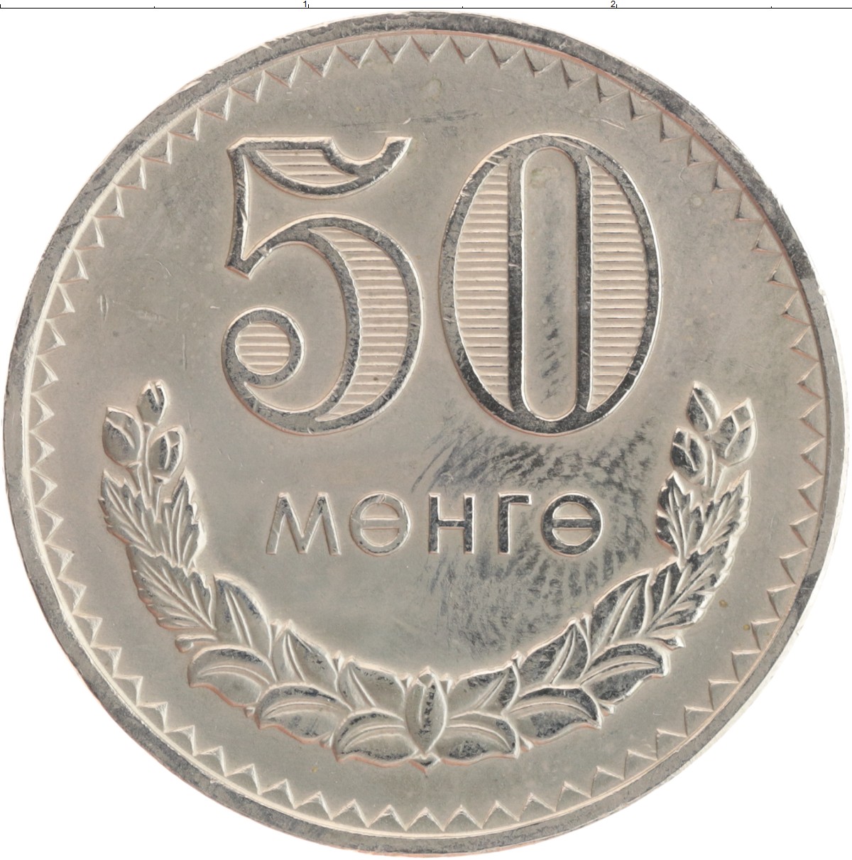 35 53 в рубли. Монгольские монеты. Мунгу монета. Самая дорогая монета Монголии. Монеты Монголии 1970 года.