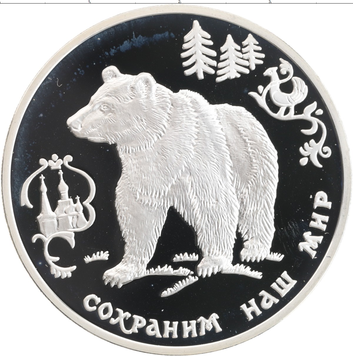Монета сохраним наш мир. Серебряная монета бурый медведь сохраним наш мир. Монета 3 рубля серебро медведь. Сохраним наш мир монеты. Серебряные монеты России 3 рубля серебро.