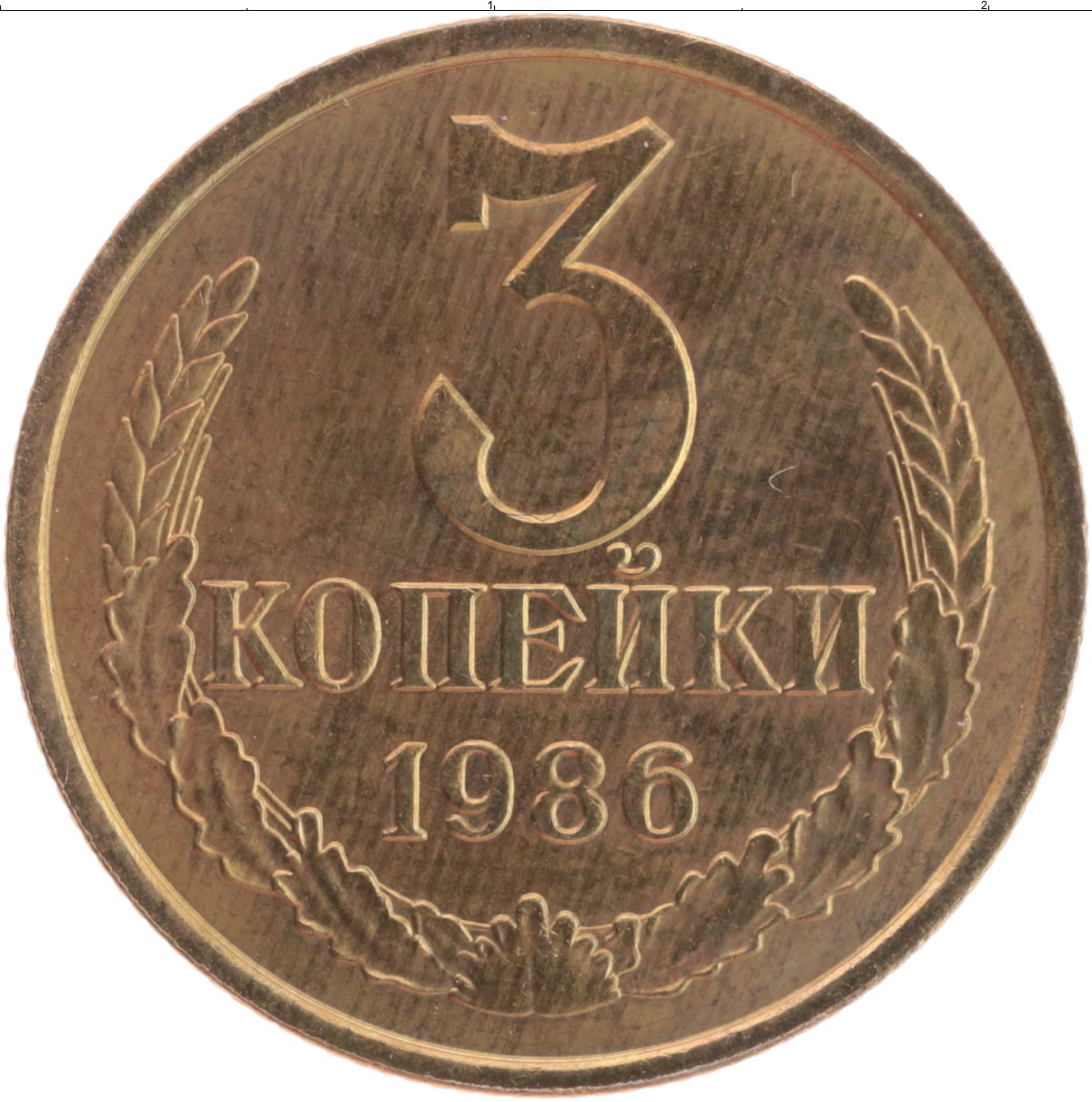 Сколько стоит советский рубль монета. 5 Копеек. Советские монеты. Монета 3 копейки СССР. 5 Копеек СССР.