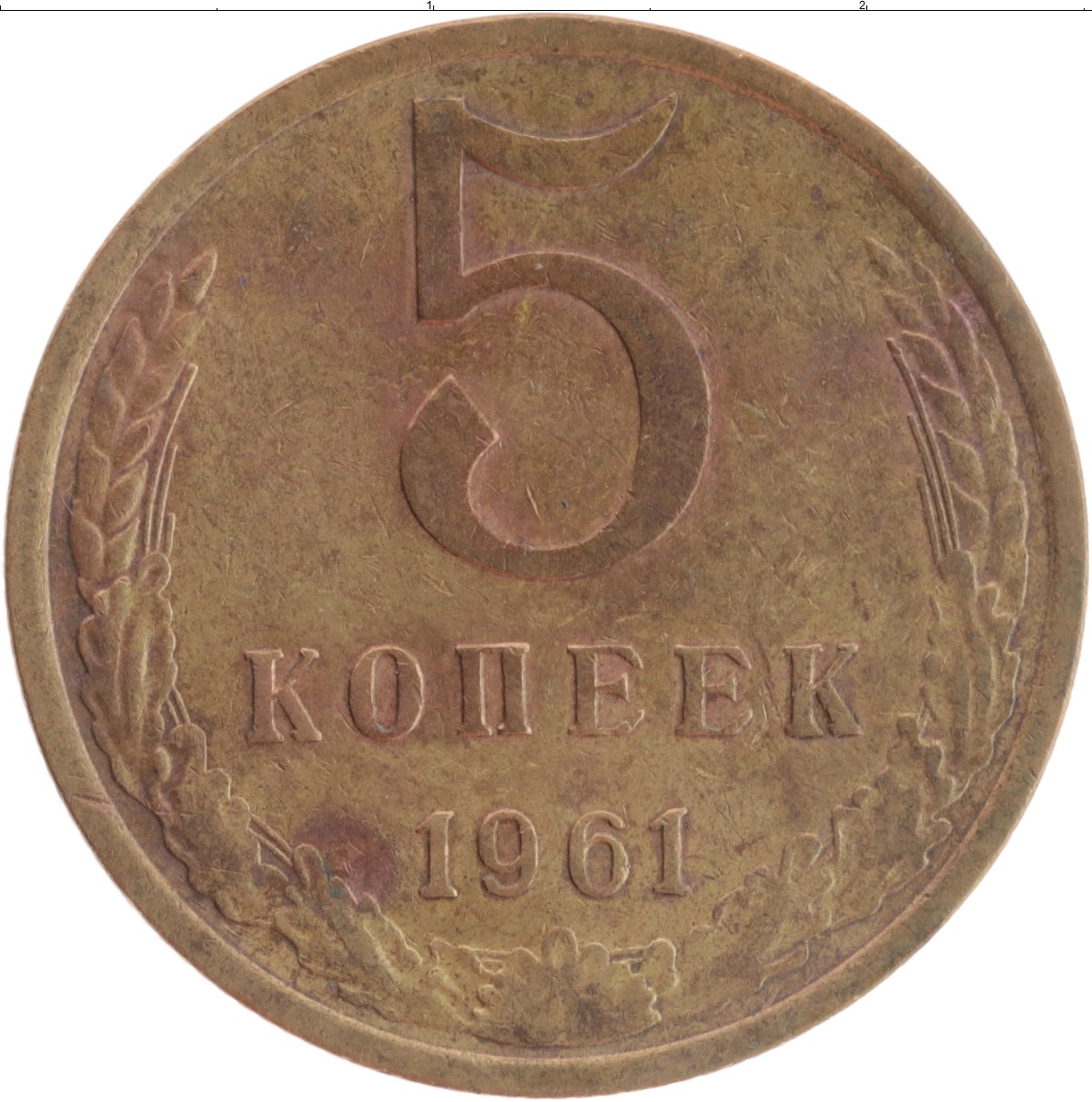 5 копеек 1961 года ссср цены. Монета 5 копеек 1961. Монета 5 копеек 1961 года. Монета 5 копеек 1961 года СССР. Пять копеек 1961 года.