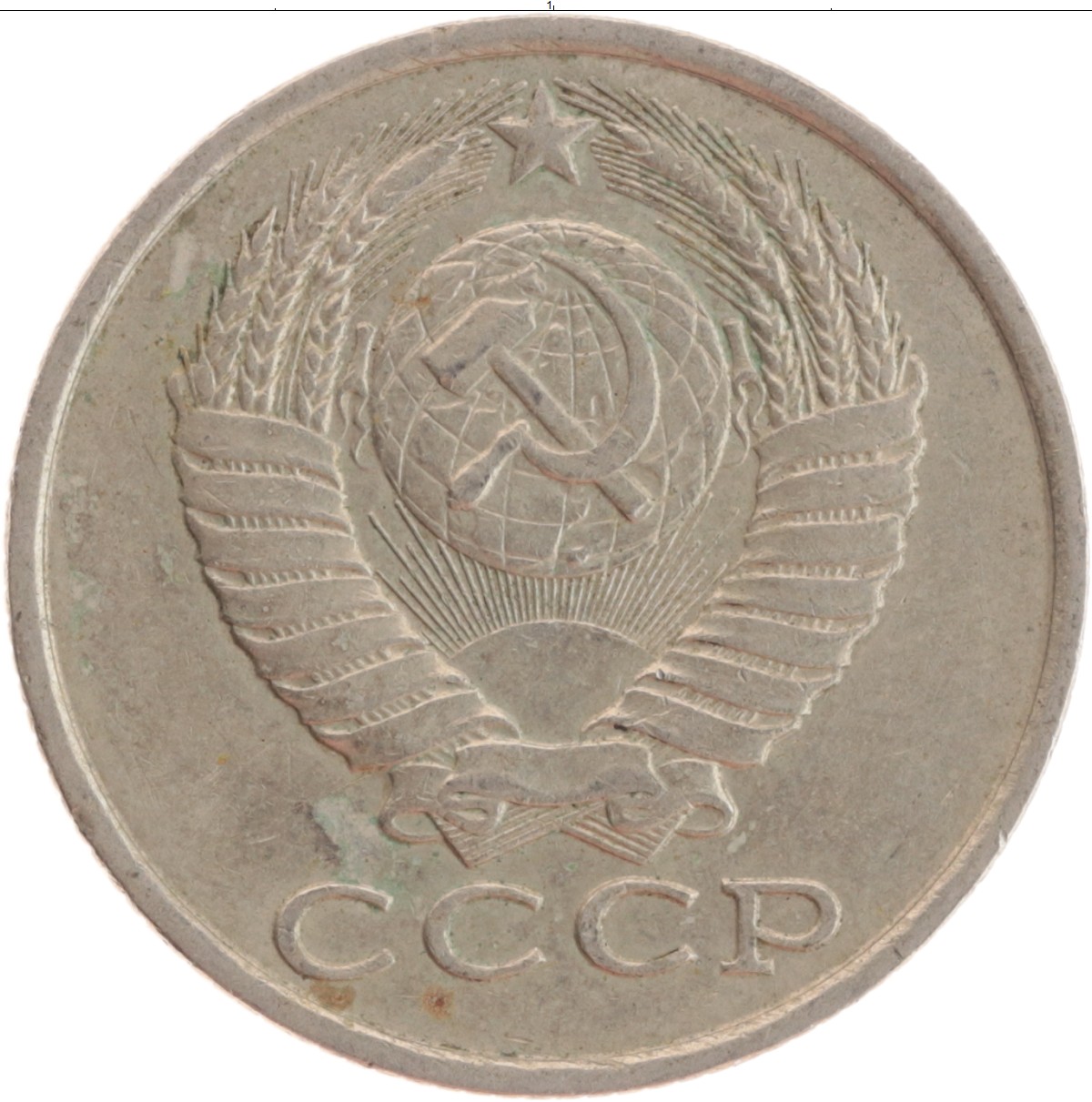 Монета 10 копеек 1961 года. 15 Копеек 1961 медная. 15 Копеек 1978. Монета 10 коп 1961. Монеты 15 копеек СССР 1961.