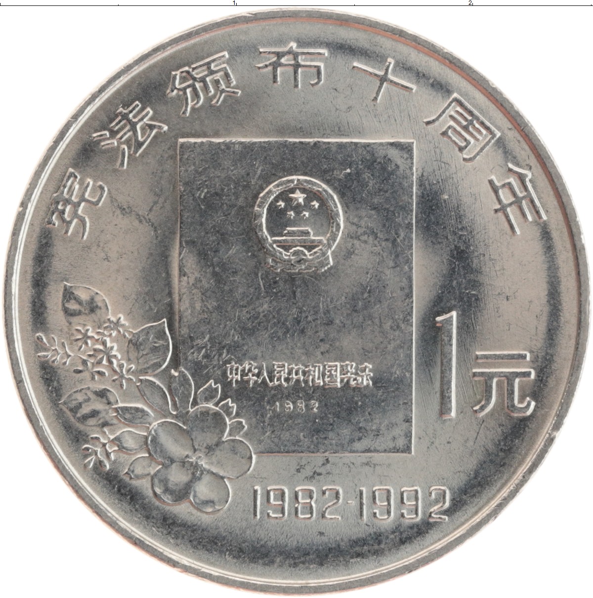 Миллион юаней это сколько рублей. Юань монета. Китайский юань монета. 1 Юань монета. 2 Юаня монета.