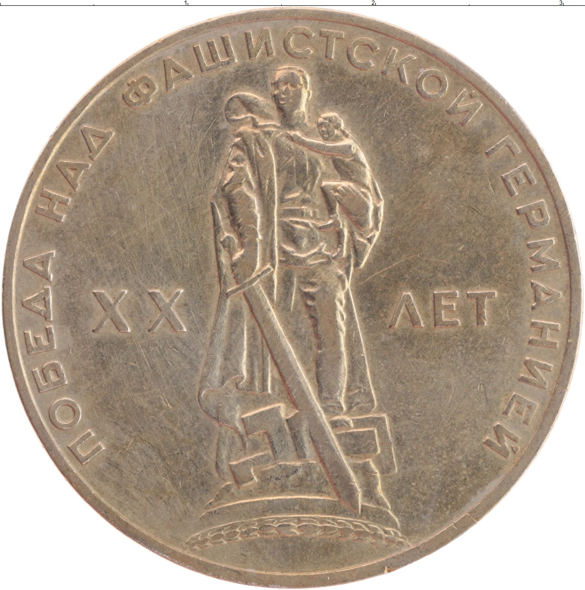 Сколько стоит металлический рубль. Рубль 1965. Рубли СССР С солдатом. Монета с солдатом СССР.